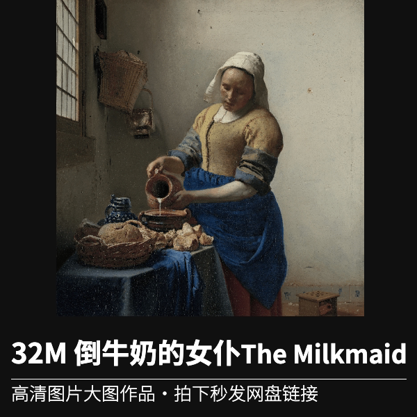 32m 倒牛奶的女仆the milkmaid约翰内斯·维米尔作品超高清图片