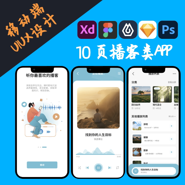 高低保真10页播客音频电台APP音乐播放列表移动端UI界面交互设计