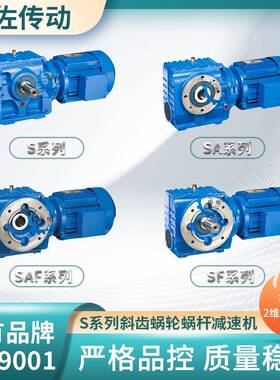 S系列减速机S107减速机SA/SF/SAF107斜齿轮硬齿面减速机