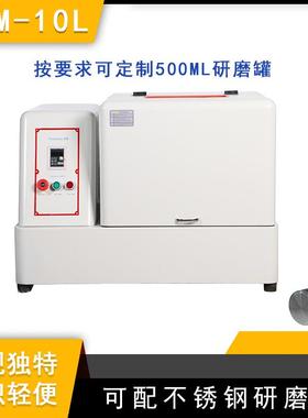 实验室SQM-10L超细粉末研磨球磨机精细研磨球磨机配玛瑙罐和玛瑙