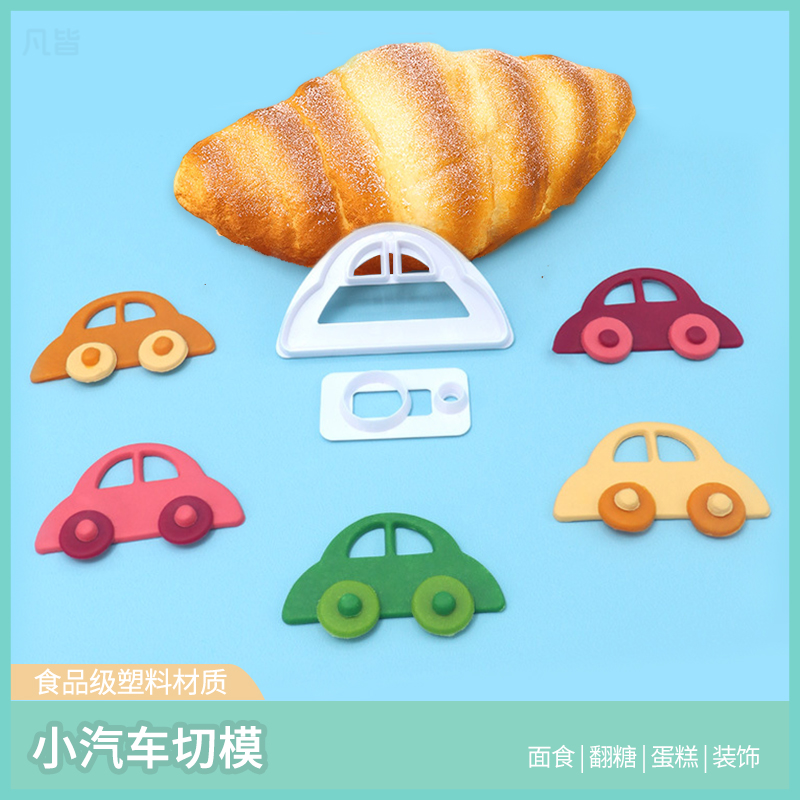 小汽车切模卡通创意饼干模具翻糖蛋糕巧克力装饰压磨印花磨具diy