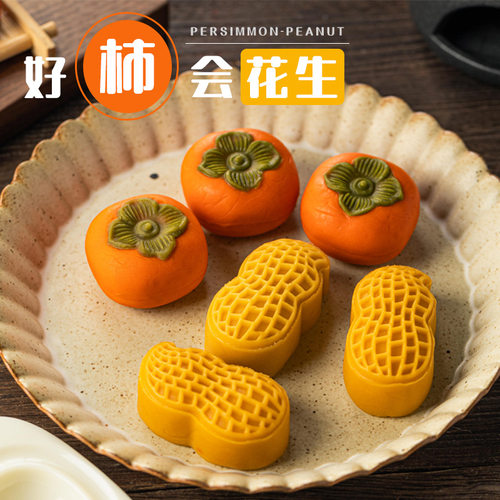 柿子花生模具立体不粘月饼