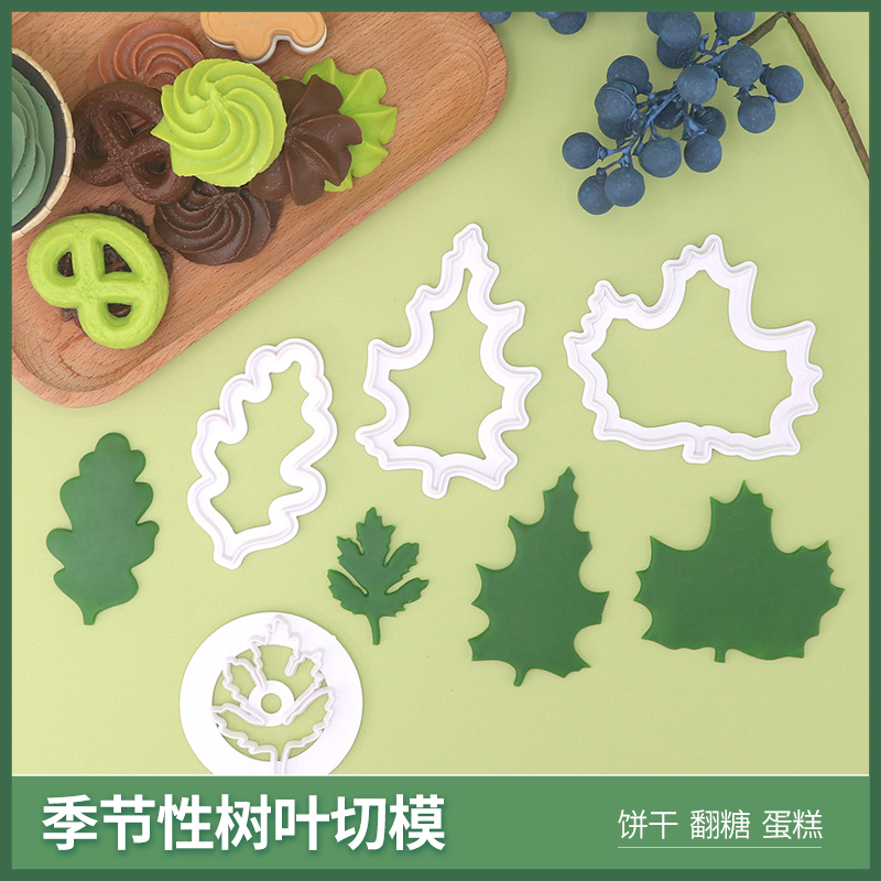 季节性树叶切模翻糖曲奇饼干叶子模具蛋糕装饰DIY家用烘焙工具磨