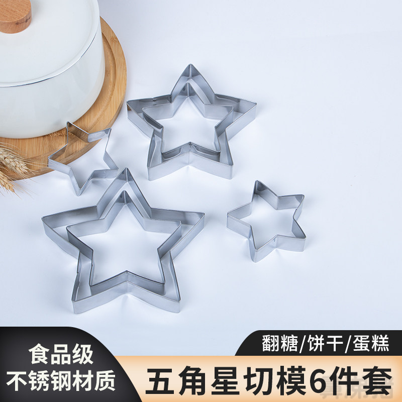 五角星不锈钢切模生日蛋糕装饰模具花馍馍曲奇饼干翻糖烘焙工具磨图片