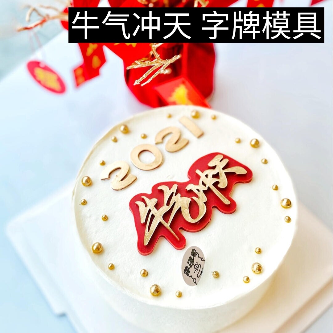 2021牛气冲天字牌插牌硅胶模具生日巧克力蛋糕翻糖数字牛年新年磨