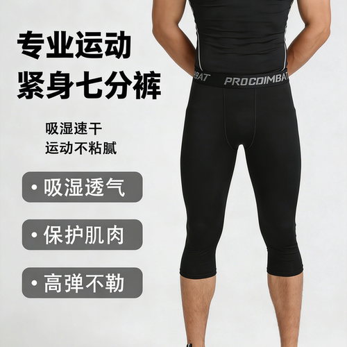男士篮球速干紧身七分裤