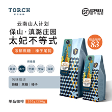 Torch炬点云南山人保山滇潞庄园太妃不等式蜜处理精品咖啡豆单品