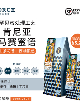 【秒杀】Torch炬点咖啡肯尼亚马赛蜜语罕见蜜处理工艺手冲咖啡豆