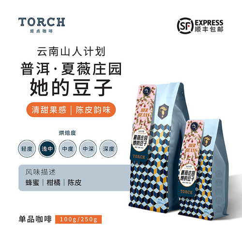 新疆包邮Torch云南山人普洱夏薇庄园她的豆子水洗精品咖啡豆单品
