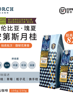 Torch炬点咖啡 哥伦比亚瑰夏 安第斯月桂 水洗精品手冲咖啡豆
