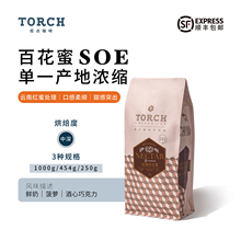 Torch炬点咖啡百花蜜SOE香甜浓郁中深烘焙现磨美式黑咖啡豆可磨粉