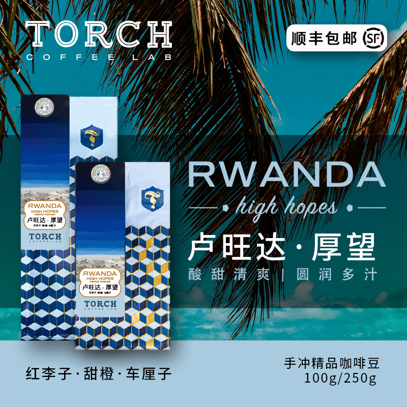 TORCH炬点咖啡卢旺达厚望水洗处理法 精品手冲咖啡豆 浅烘焙 咖啡/麦片/冲饮 咖啡豆 原图主图