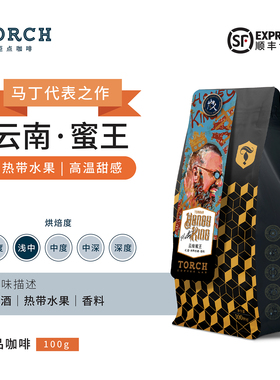 Torch炬点咖啡导师推荐系列云南蜜王双重厌氧蜜处理精品咖啡豆