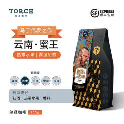 Torch咖啡导师推荐系列云南蜜王双重厌氧蜜处理精品咖啡豆