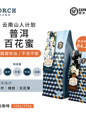 Torch炬点咖啡云南山人计划普洱百花蜜处理单品手冲精品咖啡豆