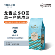 Torch炬点龙舌兰云南酒香SOE浓缩美式黑咖啡豆浅中度烘焙可现磨粉