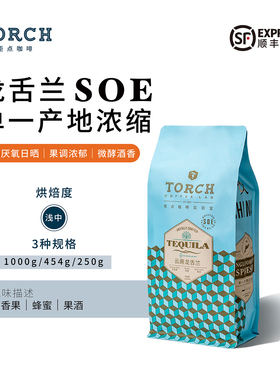 Torch炬点龙舌兰云南酒香SOE浓缩美式黑咖啡豆浅中度烘焙可现磨粉