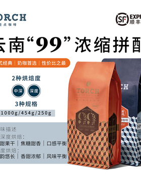 Torch炬点经典云南香甜性价比意式拼配99拼配精品咖啡豆2种烘焙度