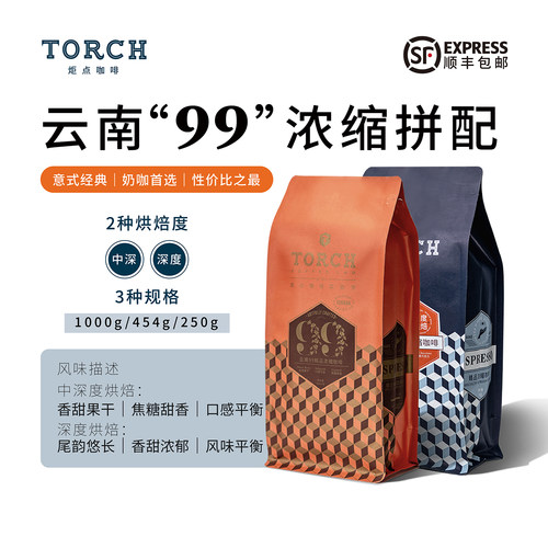 炬点99浓缩云南拼配咖啡香甜平衡