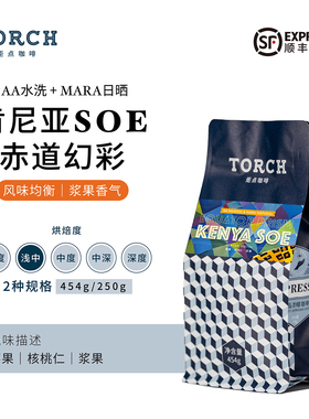 Torch炬点肯尼亚SOE·赤道幻彩浓 浆果香气浅中烘焙风味均衡