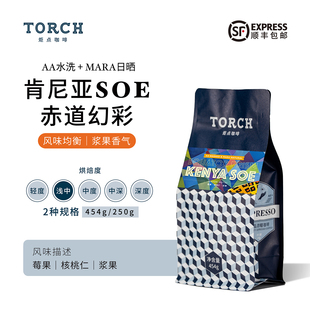 Torch炬点肯尼亚SOE·赤道幻彩浓 浆果香气浅中烘焙风味均衡