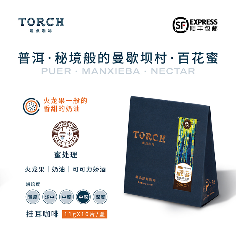 TORCH炬点咖啡云南山人百花蜜手冲挂耳红蜜处理酸甜回甘新鲜烘焙