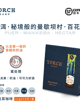 TORCH炬点咖啡云南山人百花蜜手冲挂耳红蜜处理酸甜回甘新鲜烘焙