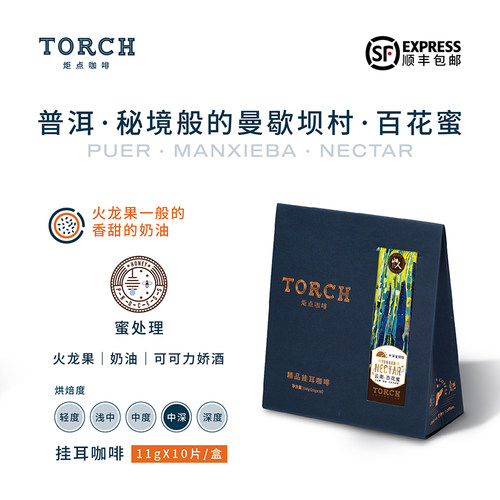 TORCH咖啡云南山人百花蜜手冲耳挂红蜜处理酸甜回甘新鲜烘焙