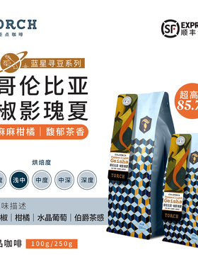 Torch炬点咖啡哥伦比亚 椒影瑰夏精品水洗手冲咖啡豆蓝星寻豆