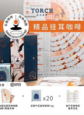 Torch炬点咖啡2024云南风味地图精品挂耳咖啡套装10产区精品咖啡