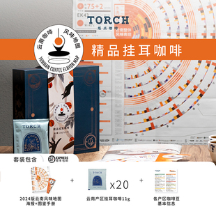 Torch炬点咖啡2024云南风味地图精品挂耳咖啡套装10产区精品咖啡