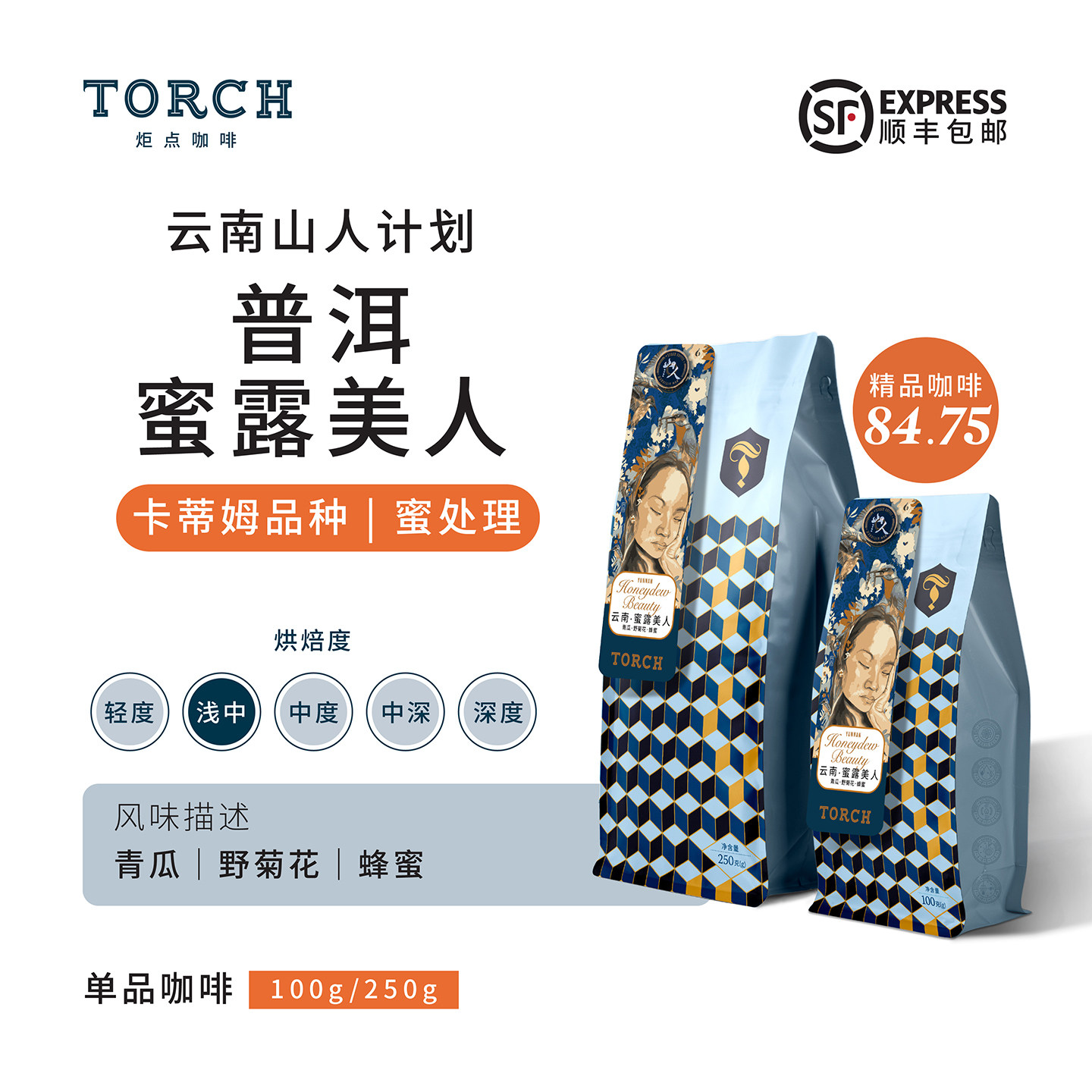 Torch炬点咖啡山人计划云南普洱·蜜露美人 蜜处理精品咖啡豆