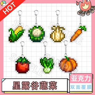 Stardew Valley星露谷物语自制像素风蔬菜亚克力挂件钥匙扣