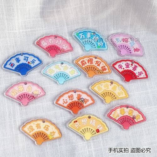 扇子形状亚克力打孔片片 手工diy钥匙扣挂件 双面祝福语 好事发生