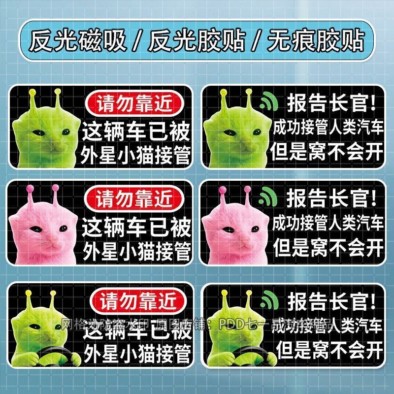 外星小猫车贴搞笑个性文字车贴表情包创意磁吸装饰贴防水玻璃贴画
