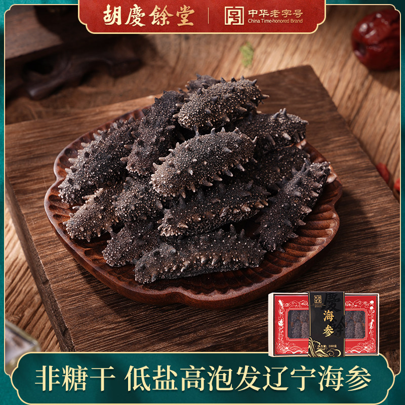 胡庆余堂官方旗舰店净制干海参非即食海参辽参实惠自用装100g