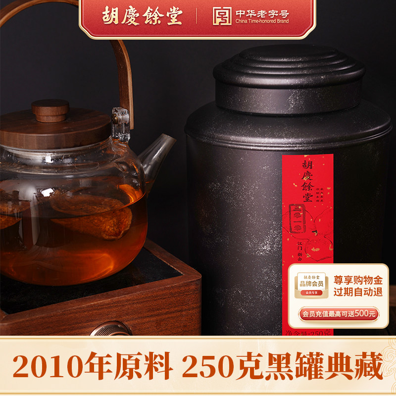 胡庆余堂陈皮礼罐广东新会江门陈皮年份2010节日送礼手提250克