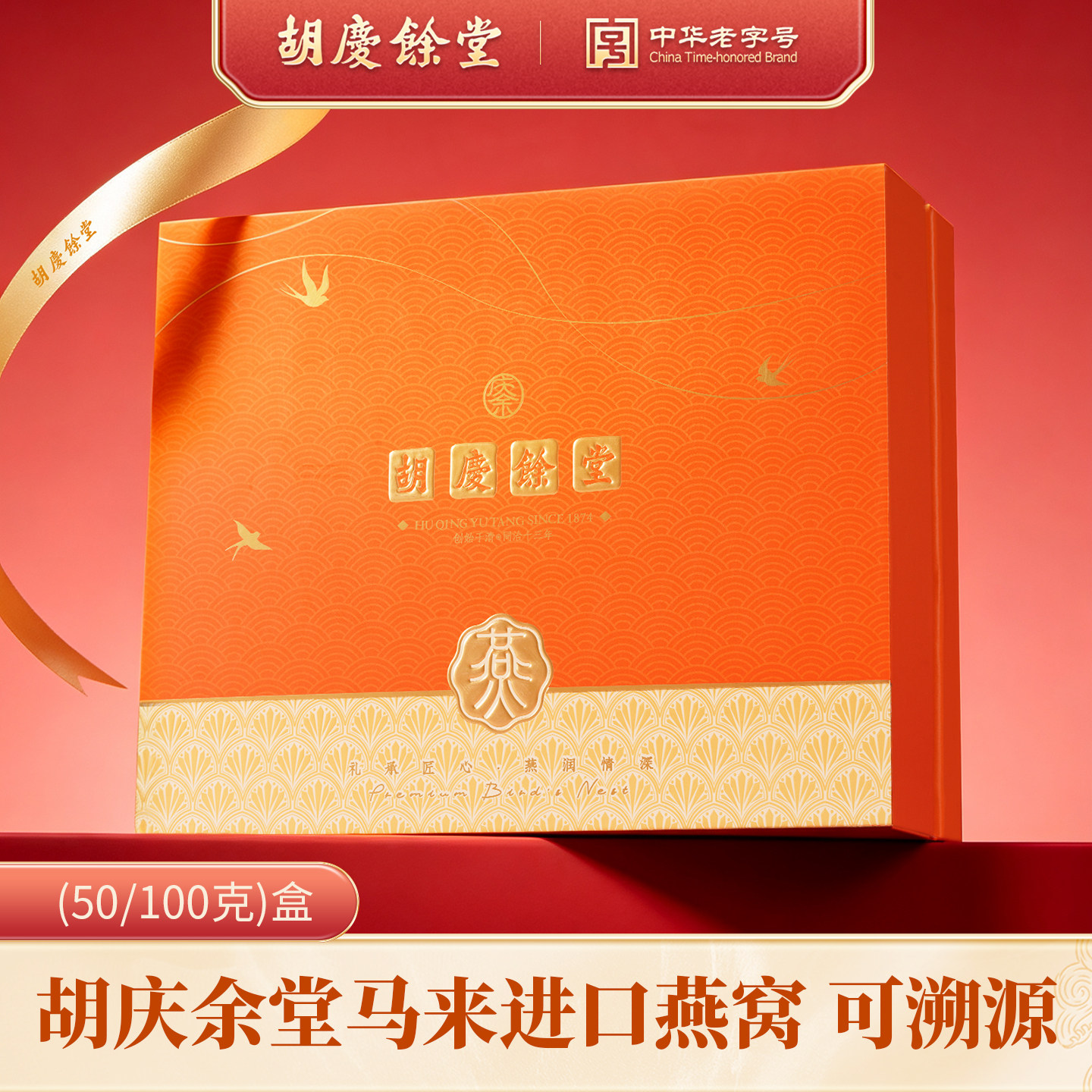 【新品】胡庆余堂旗舰店进口马来燕窝礼盒滋补燕窝可溯源送礼佳品