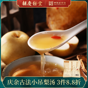 胡庆余堂官方旗舰店庆余小吊梨汤黄冰糖银耳红枣梨片百合75g 袋