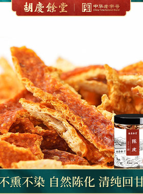 胡庆余堂陈皮干橘皮干泡水煲汤桔皮干橘子皮酸梅汤陈皮丝130g