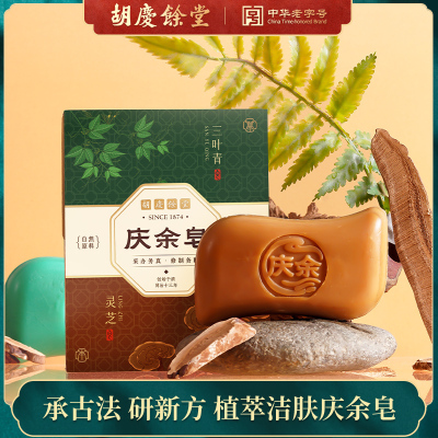 胡庆余堂三叶青灵芝清洁皂沐浴洗脸洗发香皂中药植物成分洗澡肥皂