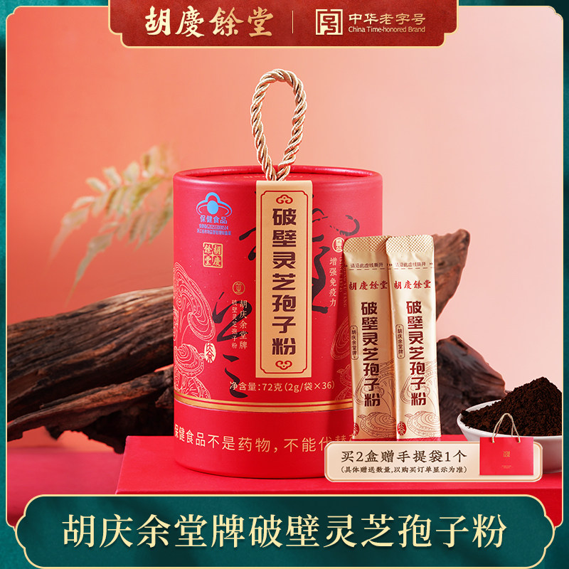 【胡庆余堂】胡庆余堂牌破壁灵芝孢子粉送长辈自用装增强免疫力