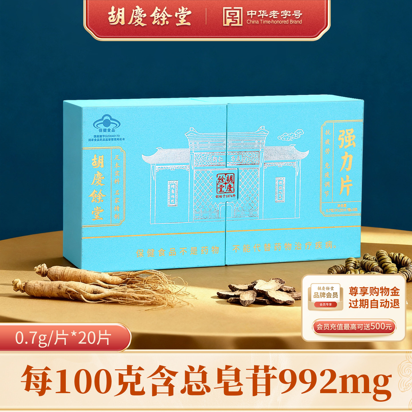 【胡庆余堂】强力片送老人长辈缓解疲劳提高免疫力0.7g*20片*3瓶