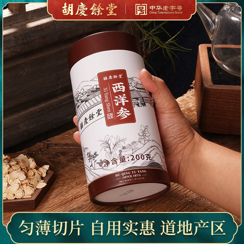 胡庆余堂西洋参国产西洋参片东北西洋参切片含片泡水泡茶200克/桶