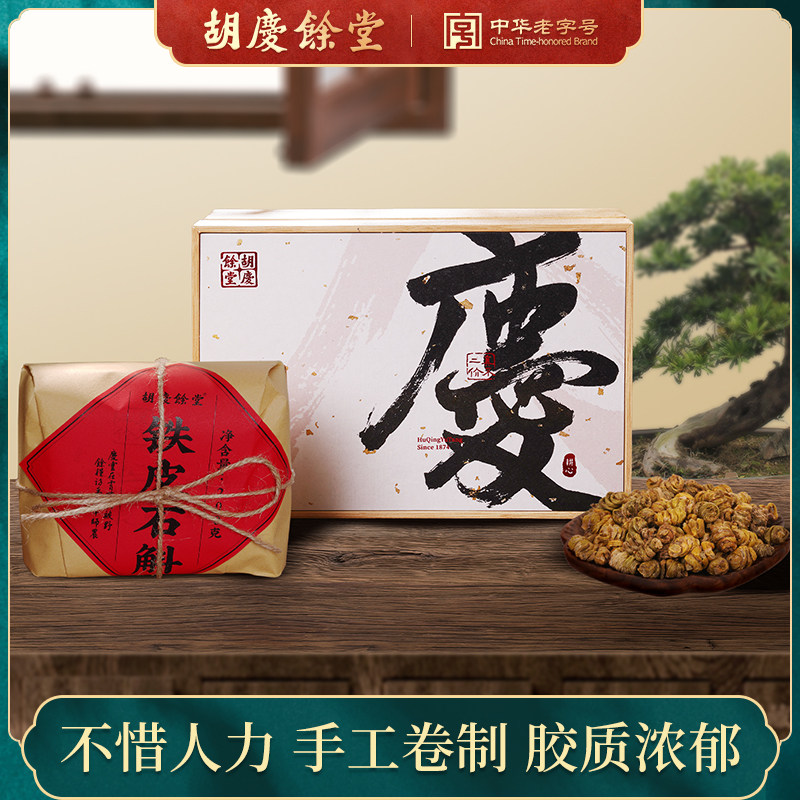 胡庆余堂官方旗舰店 铁皮石斛礼盒200克 竹制礼盒节日送礼送长辈