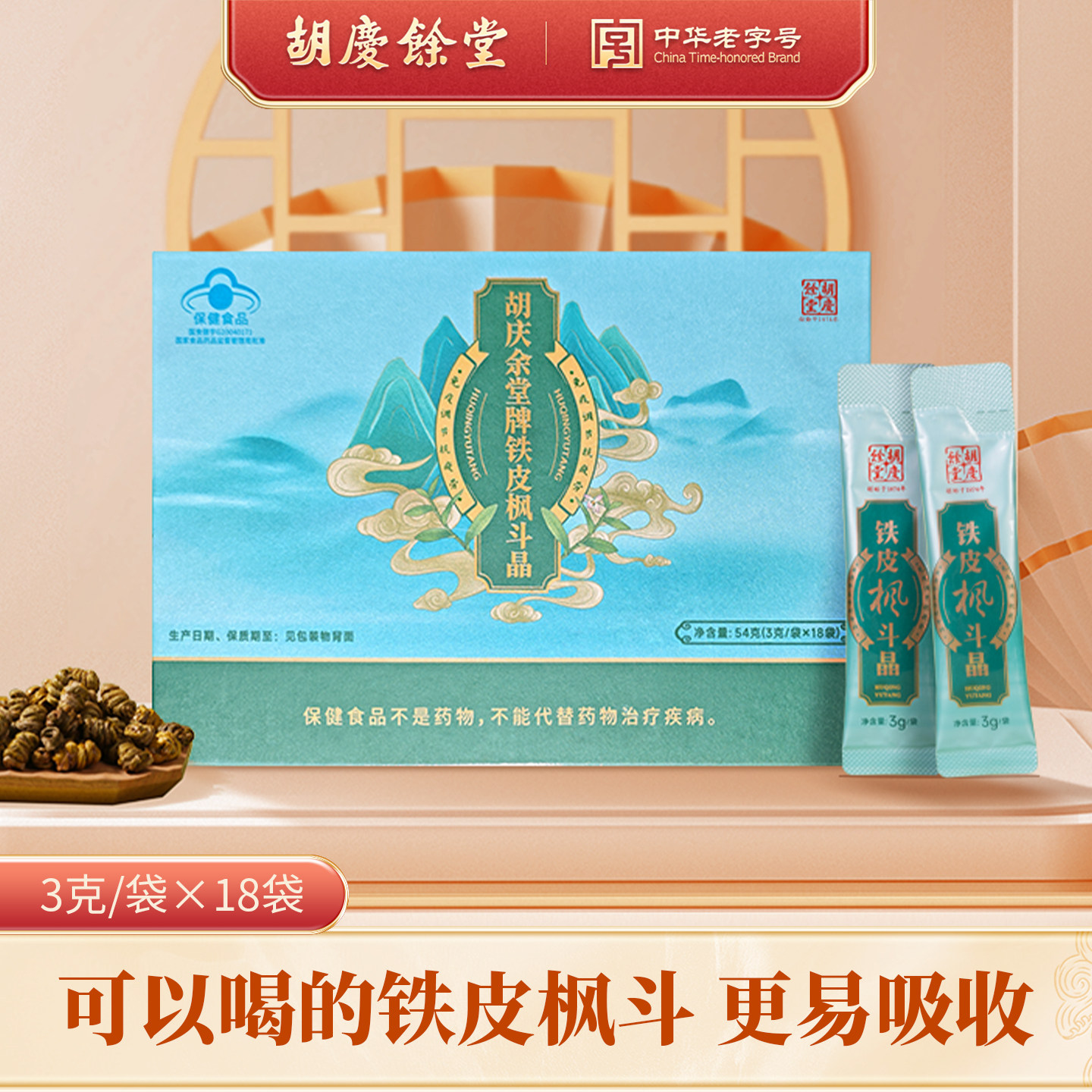 胡庆余堂官方旗舰店铁皮枫斗晶3g/袋*18袋石斛颗粒送礼