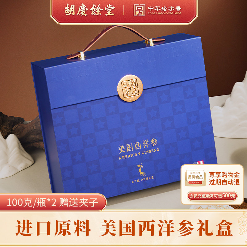 【胡庆余堂】进口美国西洋参手提礼盒赠礼佳品100g*2罐/盒