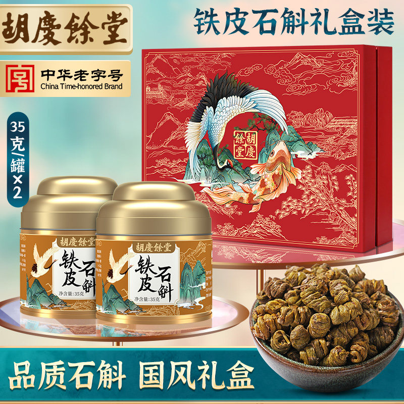 胡庆余堂铁皮石斛鹤鲤礼盒铁皮石斛枫斗正品干条胶质饱满35g*2罐