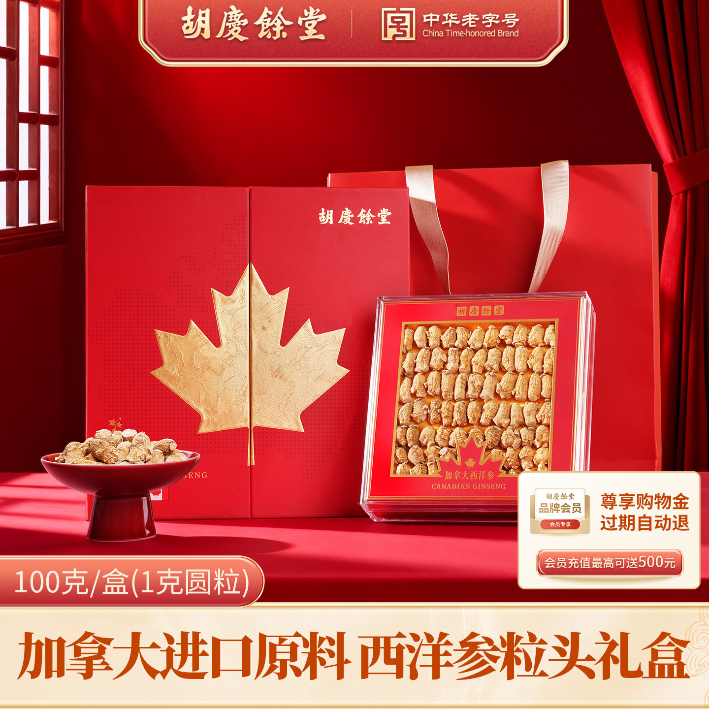 胡庆余堂加拿大进口西洋参粒头圆粒排盒花旗参赠礼佳品100g/盒
