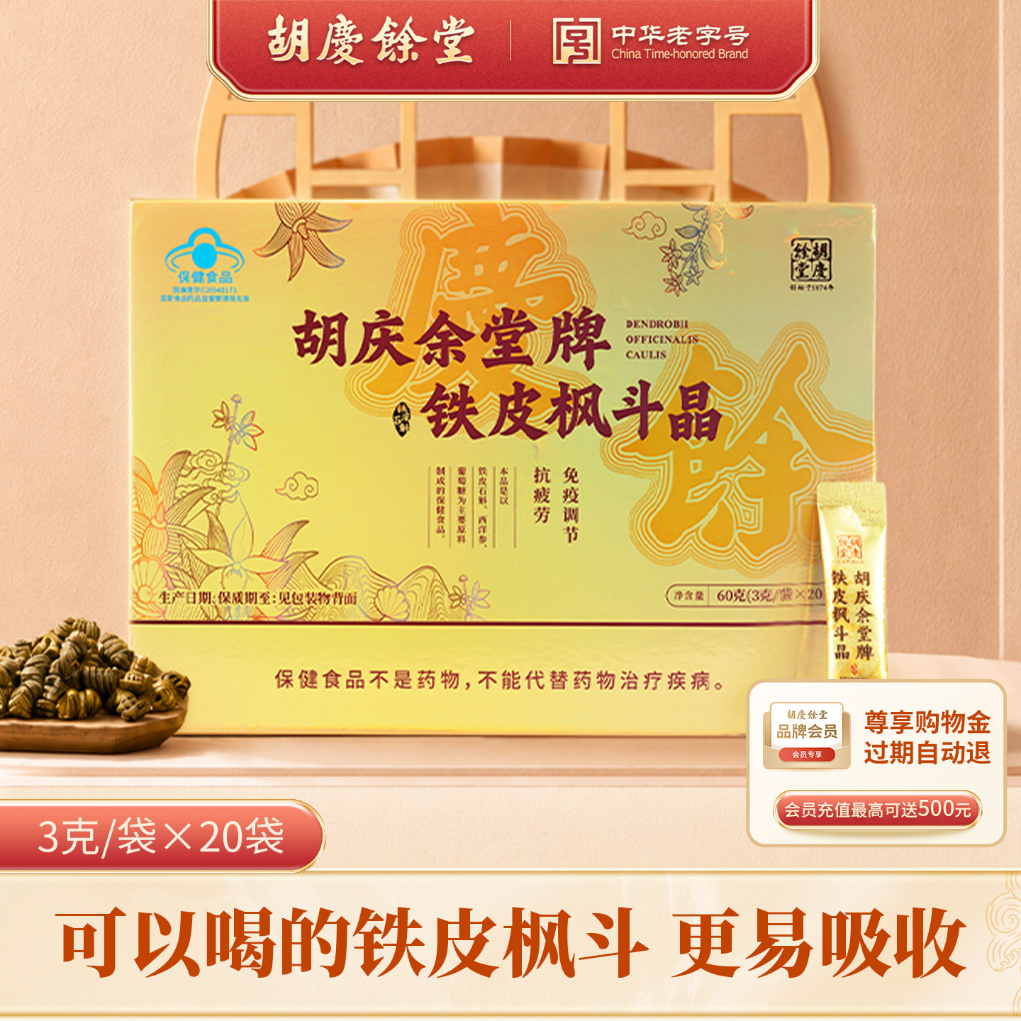 【胡庆余堂】铁皮枫斗晶中秋好礼